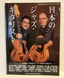 日本のジャズ・ギタリスト