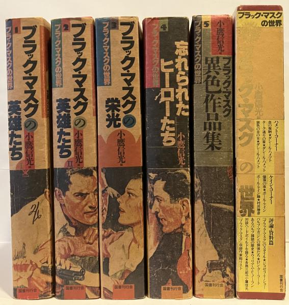 ブラック・マスクの世界 全6巻揃(小鷹信光編) / 古本、中古本、古書籍
