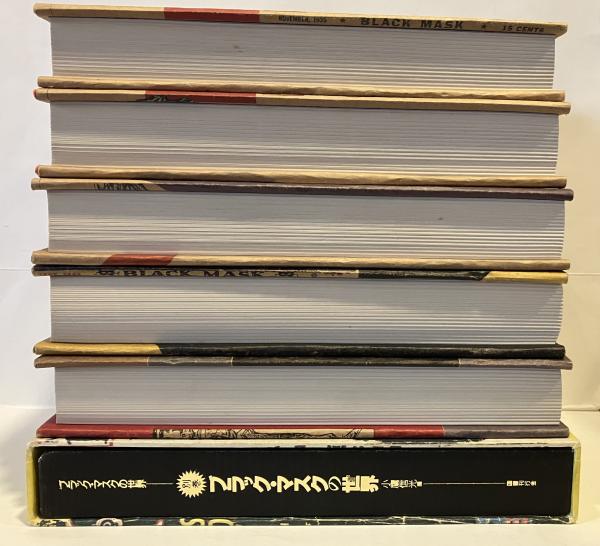 ブラック・マスクの世界 全6巻揃(小鷹信光編) / 古本、中古本、古書籍
