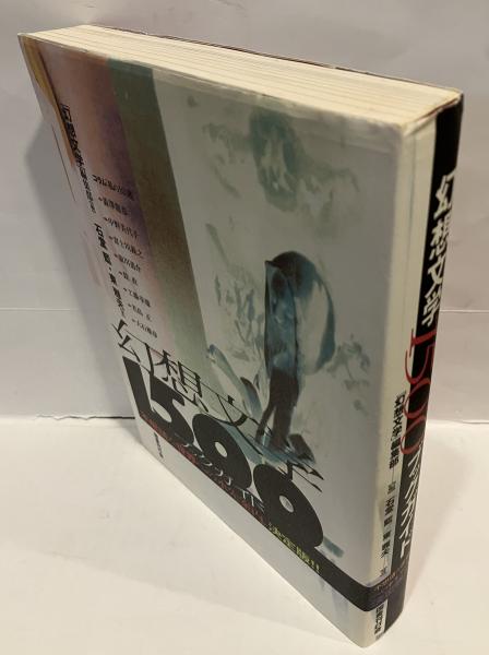 幻想文学1500ブックガイド(「幻想文学」編集部 編 ; 石堂藍, 東雅夫 著