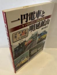 一円電車と明延鉱山 : ヤマのトロッコ鉄道物語