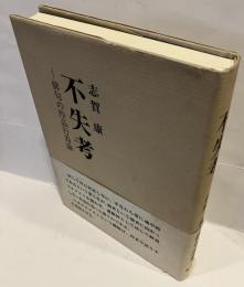 俳句論集 不失考 俳句の作品行為論