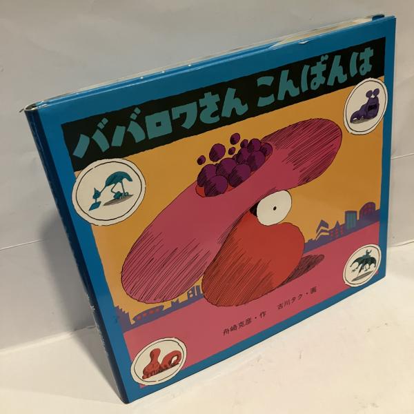 ババロアさん今晩は 舟崎克彦　偕成社　1980 ババロワさん こんばんは(舟崎克彦 作 古川タク 画) / 古本、中古本