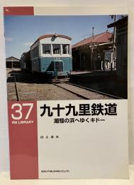 九十九里鉄道 : 潮騒の浜へゆくキドー