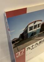 九十九里鉄道 : 潮騒の浜へゆくキドー