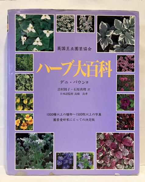 割引購入 ハーブ大百科 : 英国王立園芸協会(デニ・バウン 著 ; 吉村則子 趣味・スポーツ・実用