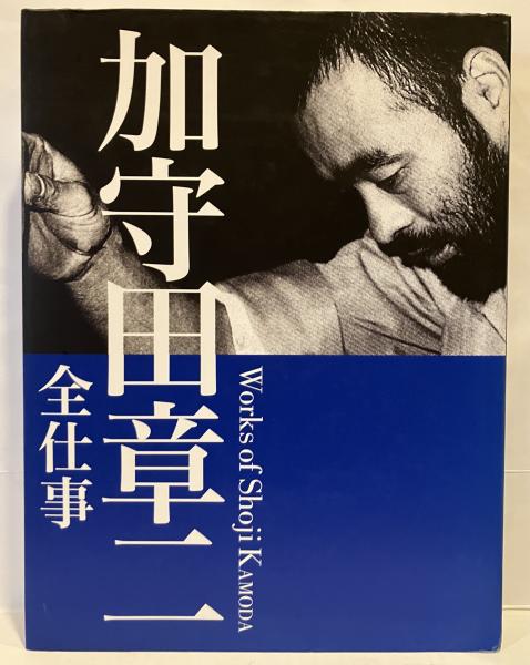加守田章二全仕事(加守田章二 著) / 古本、中古本、古書籍の通販は 