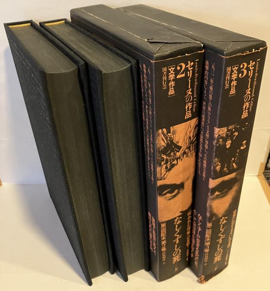 セリーヌの作品2&3 なしくずしの死（上下）国書刊行会