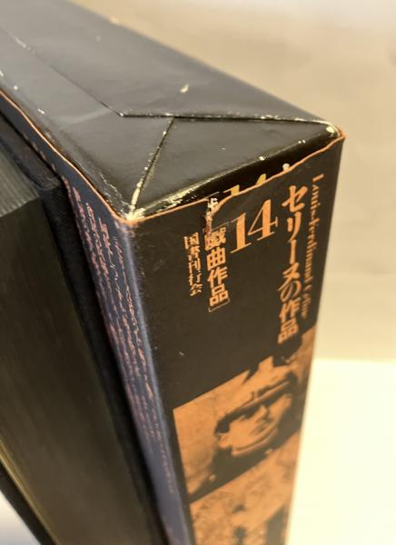 セリーヌの作品 第14巻 戦争/教会(L=F.セリーヌ 著) / 古本