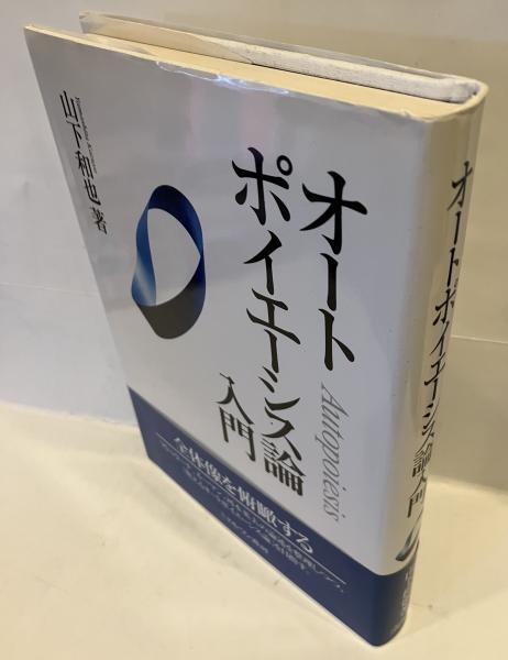 オートポイエーシス論入門 山下和也著 初版】 オートポイエーシス論