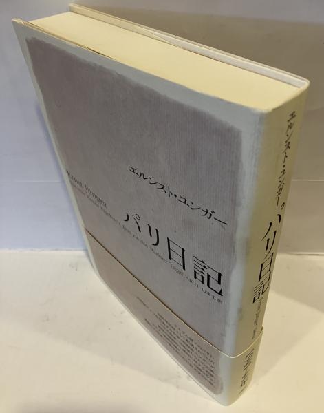 エルンスト・ユンガー作品他　4冊セット エルンスト・ユンガー作品他4冊セット