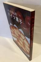ベックさんのドイツ菓子