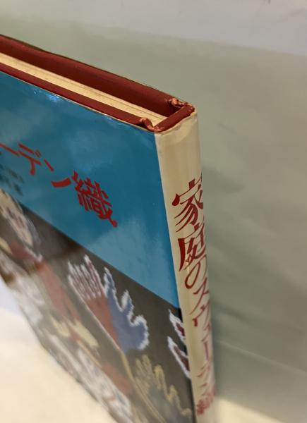家庭のスウェーデン織 家庭のスウェーデン織 : 山梨幹子 古書