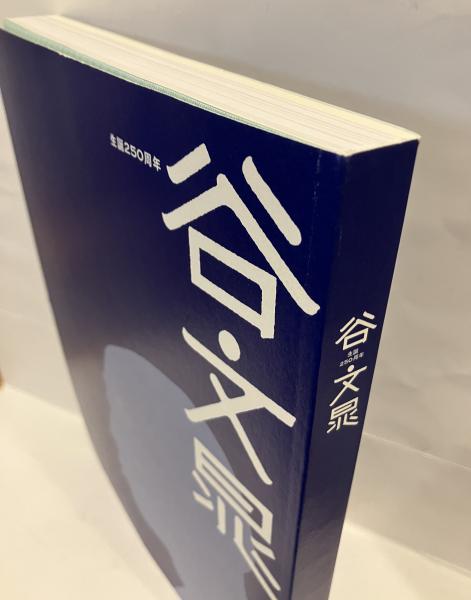 展覧会図録　生誕250周年　谷文晁 谷文晁 生誕250周年 - 古本買取販売 ハモニカ古書店 建築 美術