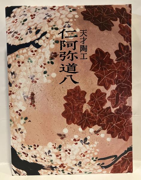 天才陶工 仁阿弥道八 サントリー美術館 天才陶工 仁阿弥道八(サントリー美術館編集) / 古本、中古本、古書籍の
