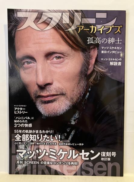 SCREEN スクリーン アーカイブズ マッツ・ミケルセン / 古本、中古本