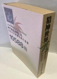 精神世界総カタログ 2000 : 専門書店が選んだ、心と人と世界をめぐる本