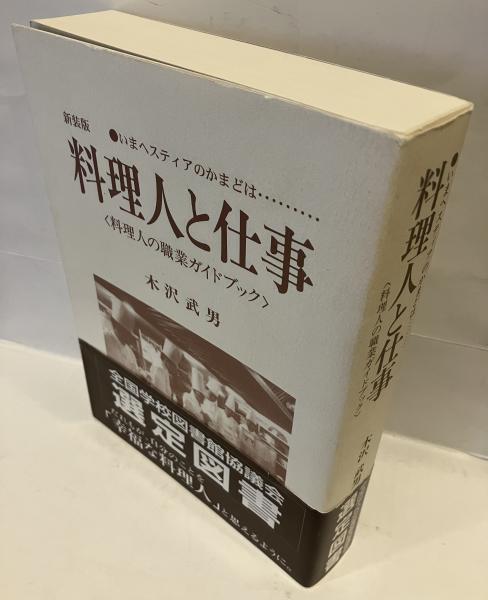 【希少！】料理人と仕事 料理人の職業ガイドブック／木沢 武男(著)