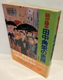 師が語る 田中角栄の素顔