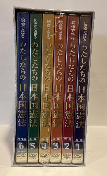 映像で語るわたしたちの日本国憲法DVD6巻-