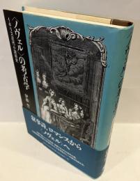 〈ノヴェル〉の考古学 : イギリス近代小説前史