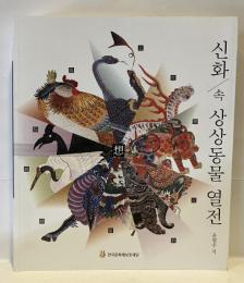 신화 속 상상동물 열전　(韓) 神話の中の想像動物列伝