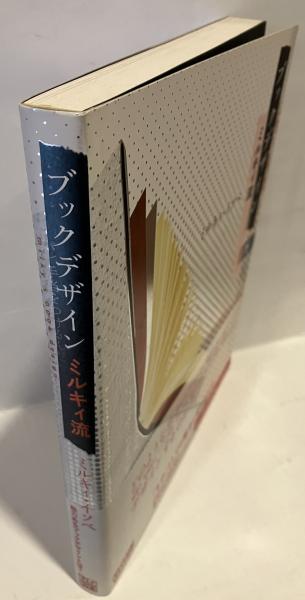 ブックデザイン ミルキィ流(ミルキィ・イソベ 著) / 古本、中古本、古