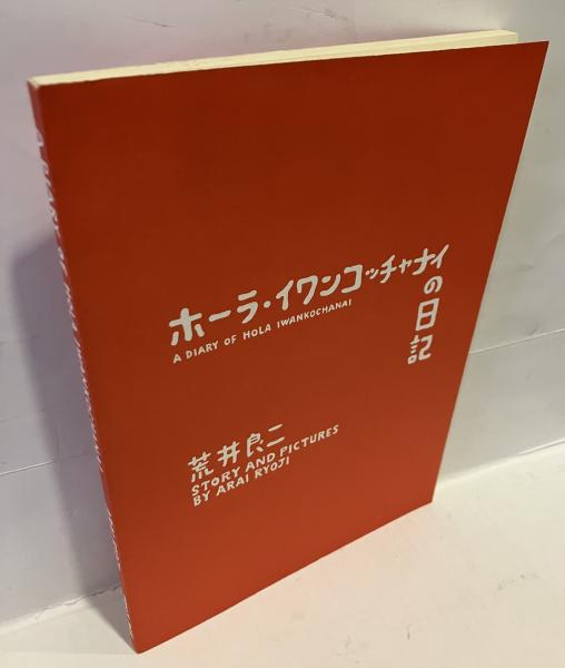 荒井良二　ホーライワンコッチャナイの日記、ピッタリーナ二冊セット　絶版入手困難 ホーラ・イワンコッチャナイの日記(荒井良二) / 古本、中古本、古書籍