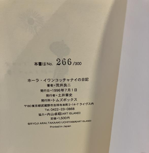ホーラ・イワンコッチャナイの日記(荒井良二) / 古本、中古本、古書籍