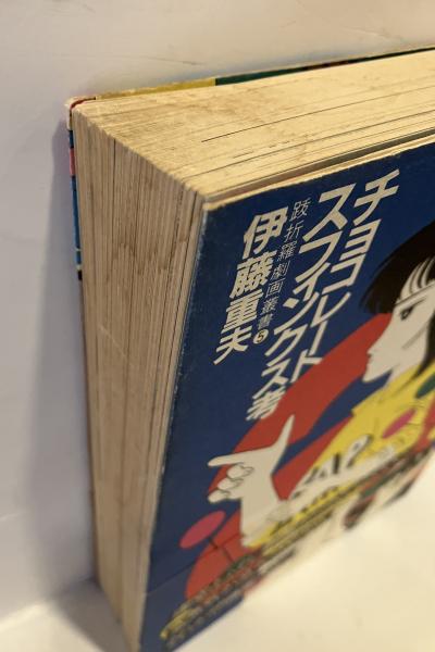 チョコレートスフィンクス考 | 伊藤重夫著 | 跋折羅社 | ¥8,800 - 日本