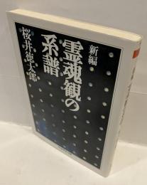 新編 霊魂観の系譜