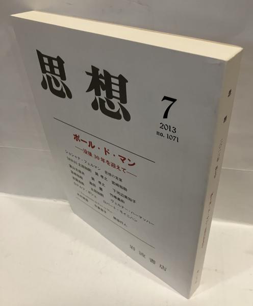 思想 2013年 第7号 ポール・ド・マン - 没後30年を迎えて / 古書 音羽