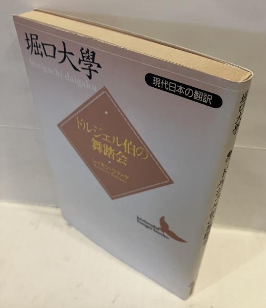 ドルジェル伯の舞踏会 (講談社文芸文庫 ほC 2 現代日本の翻訳