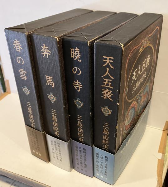 天人五簑 豊穣の海 全4巻揃 三島由紀夫 | 古本よみた屋