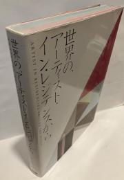 世界の、アーティスト・イン・レジデンスから