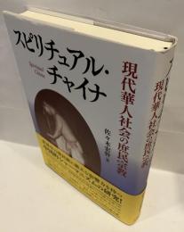 スピリチュアル・チャイナ : 現代華人社会の庶民宗教