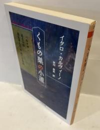 くもの巣の小道 : パルチザンあるいは落伍者たちをめぐる寓話