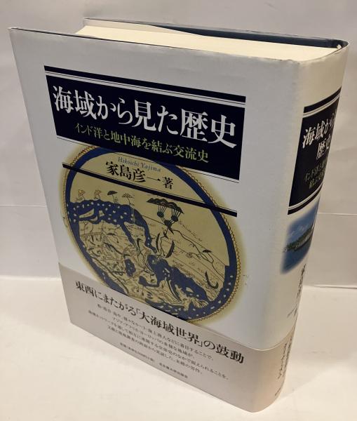 海域から見た歴史 : インド洋と地中海を結ぶ交流史