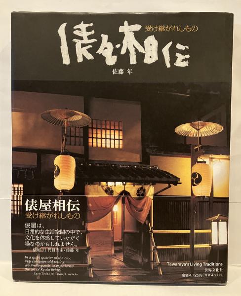 俵屋相伝 : 受け継がれしもの