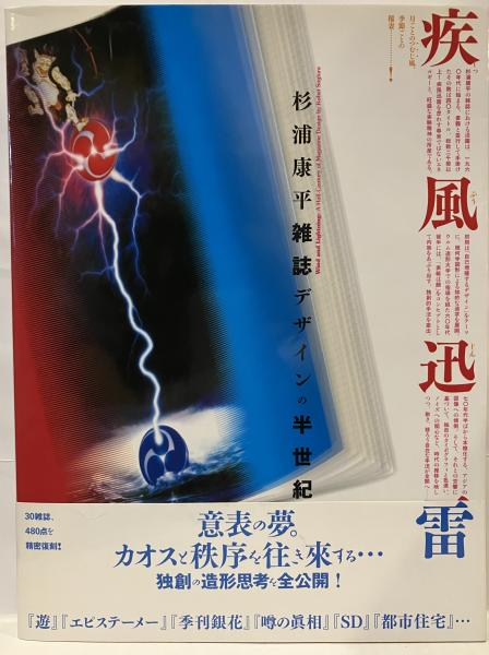 疾風迅雷 : 杉浦康平雑誌デザインの半世紀(杉浦康平 著 ; 臼田捷治 