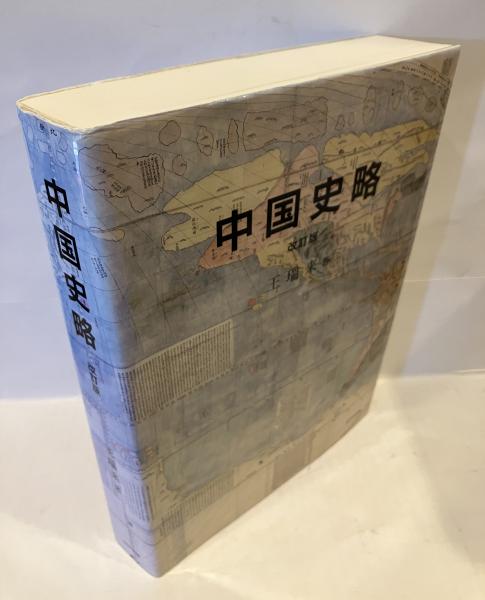 中国史略 / 王瑞来（単行本（ソフトカバー）） 中国史略(王瑞来 著) / 古本、中古本、古書籍の通販は「日本の