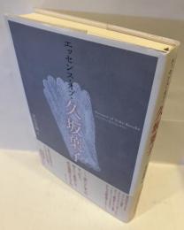 エッセンス・オブ・久坂葉子