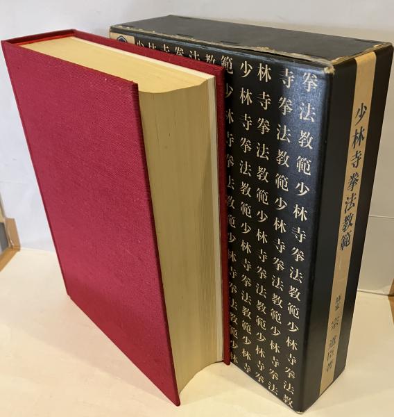 少林寺拳法教範(宗道臣) / 古本、中古本、古書籍の通販は「日本の 