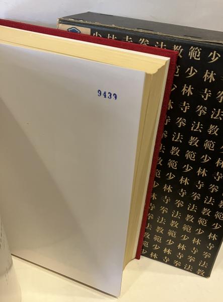 少林寺拳法教範 改訂2版(二世 道臣の墨書署名落款入り)(宗道臣