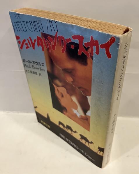 シェルタリング・スカイ』ポール・ボウルズ