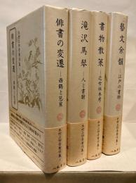木村三四吾著作集　全4巻揃