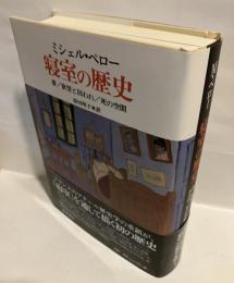 寝室の歴史 : 夢/欲望と囚われ/死の空間