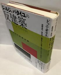 ジョルジュ・バタイユの反建築 コンコルド広場占拠