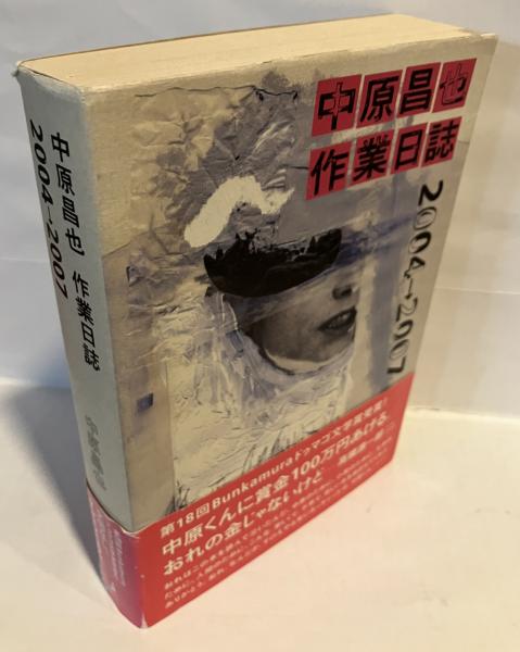 中原昌也作業日誌 2004→2007(中原昌也 著) / 古本、中古本、古書籍の
