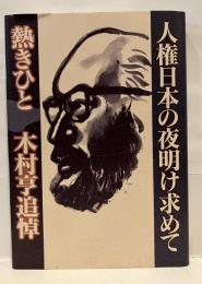 人権日本の夜明け求めて 熱きひと 木村亨追悼